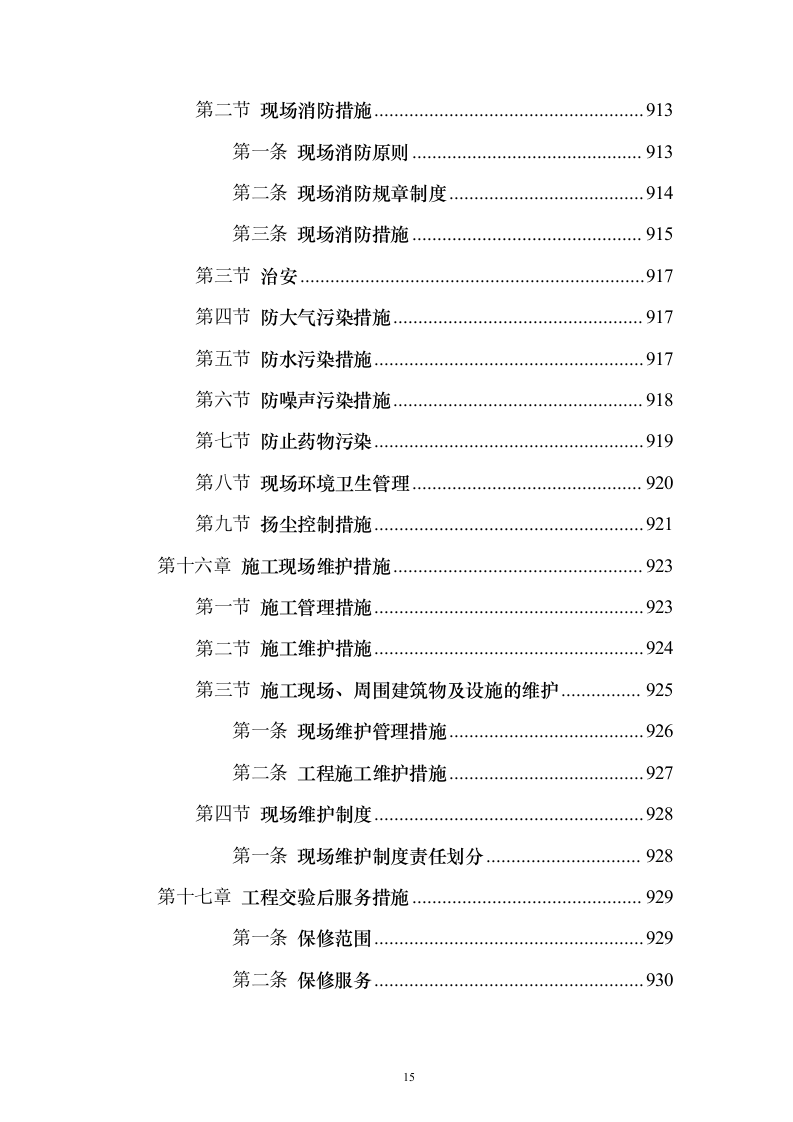 新城景观绿化工程投标方案（995页）（2024年修订版）.docx 第15页