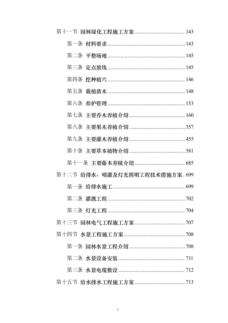 新城景观绿化工程投标方案（995页）（2024年修订版）.docx 第7页