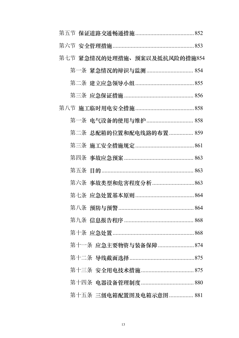 新城景观绿化工程投标方案（995页）（2024年修订版）.docx 第13页