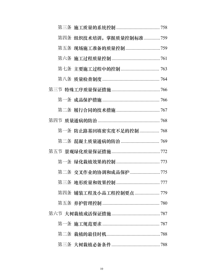 新城景观绿化工程投标方案（995页）（2024年修订版）.docx 第10页