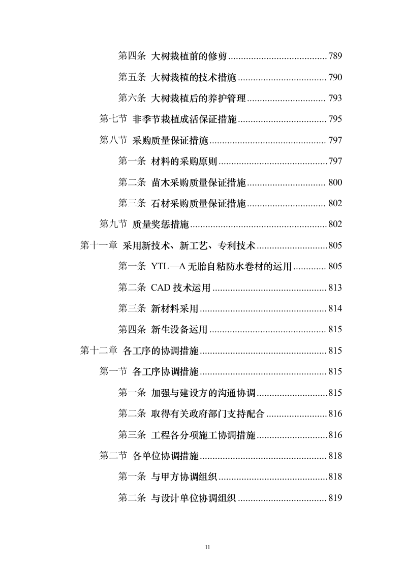 新城景观绿化工程投标方案（995页）（2024年修订版）.docx 第11页