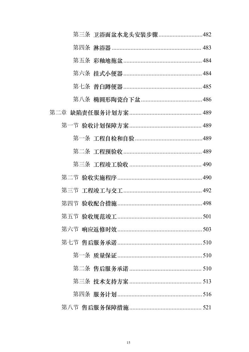 新建幼儿园综合楼工程施工投标方案（987页）（2024年修订版）.docx 第15页