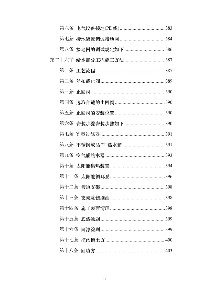 新建幼儿园综合楼工程施工投标方案（987页）（2024年修订版）.docx 第11页