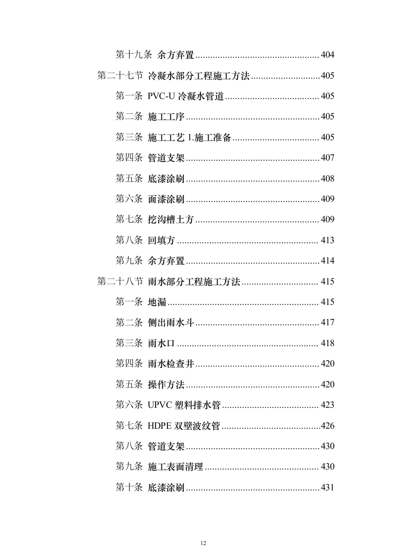 新建幼儿园综合楼工程施工投标方案（987页）（2024年修订版）.docx 第12页