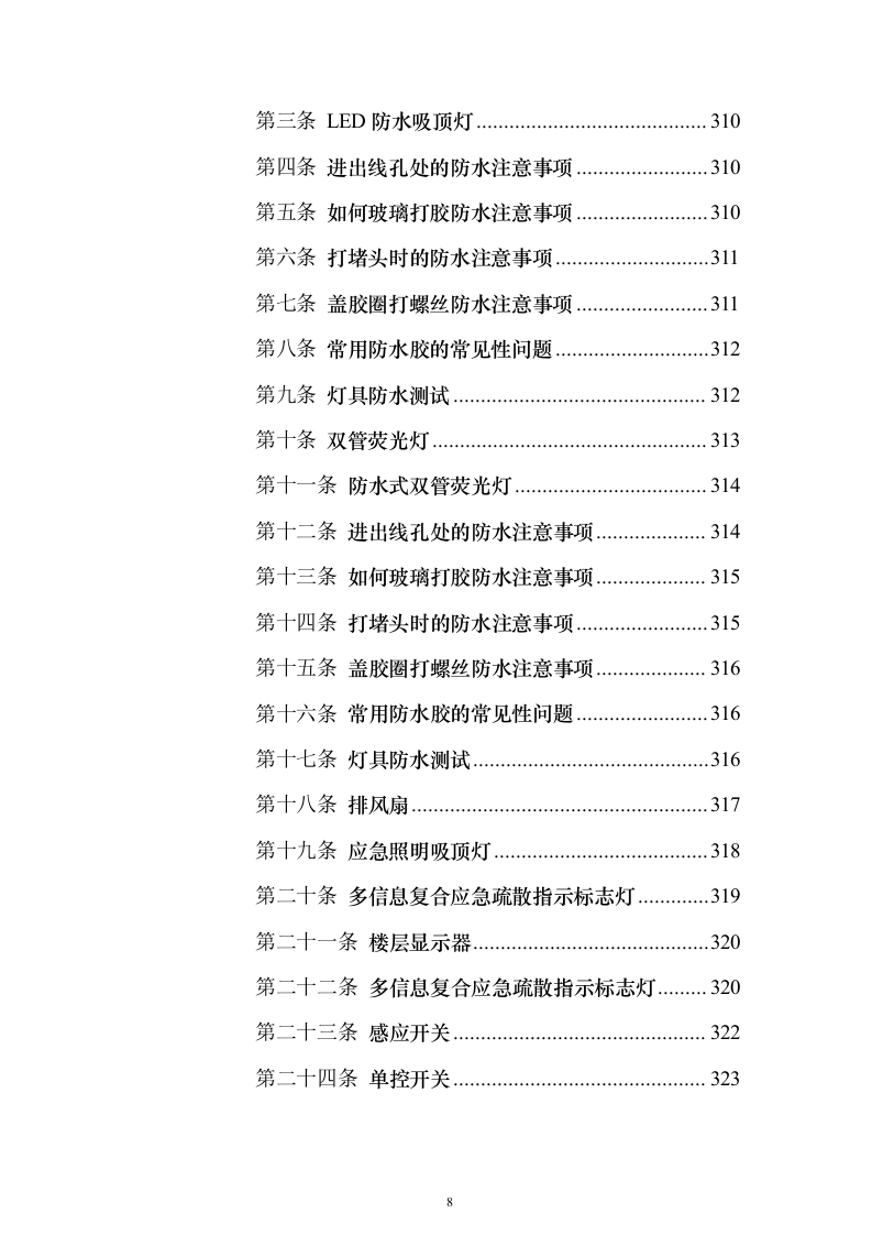 新建幼儿园综合楼工程施工投标方案（987页）（2024年修订版）.docx 第8页