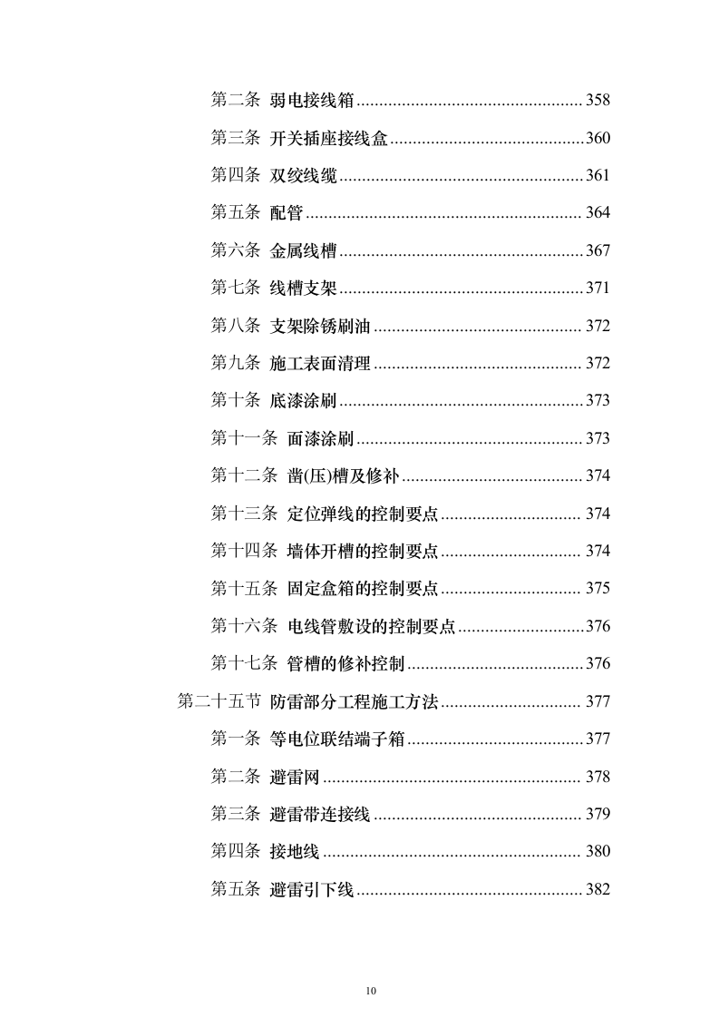 新建幼儿园综合楼工程施工投标方案（987页）（2024年修订版）.docx 第10页