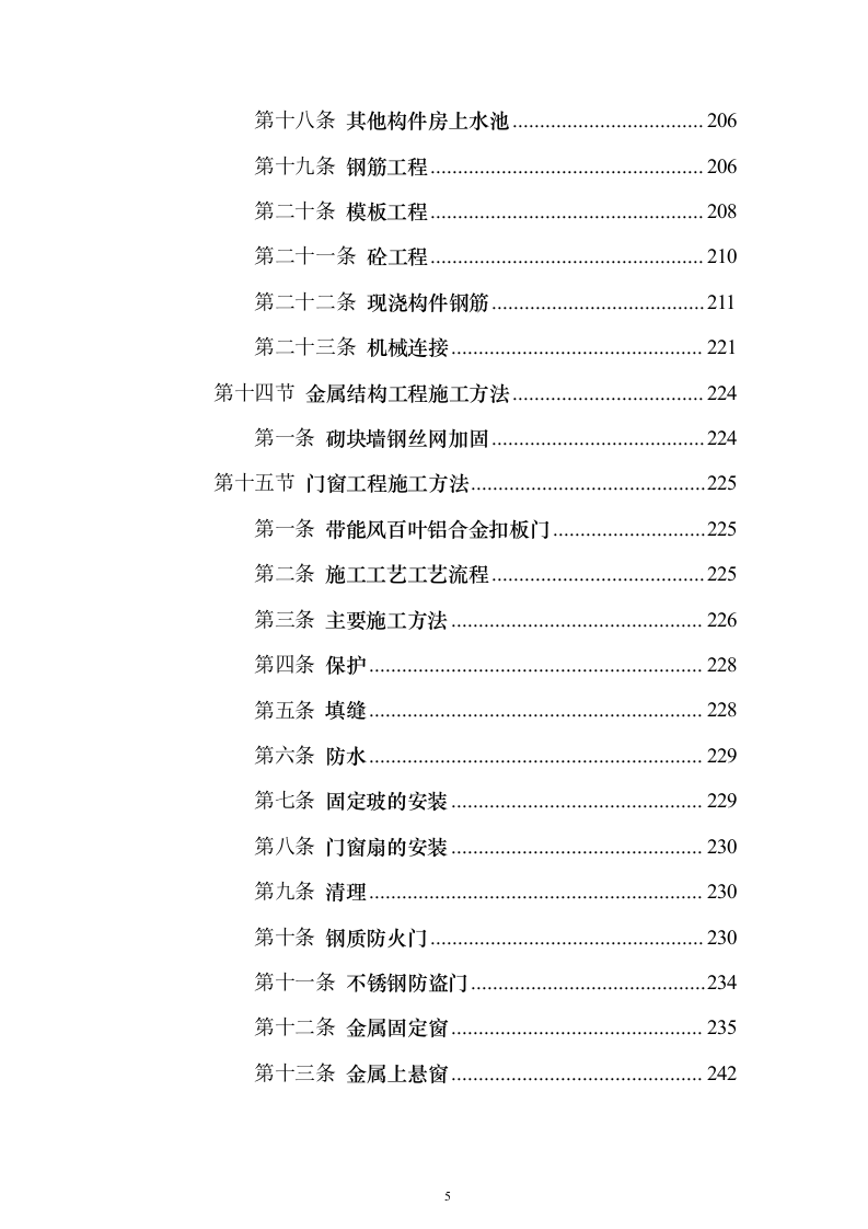 新建幼儿园综合楼工程施工投标方案（987页）（2024年修订版）.docx 第5页