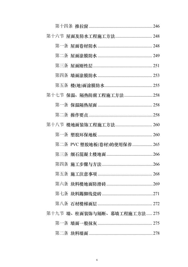 新建幼儿园综合楼工程施工投标方案（987页）（2024年修订版）.docx 第6页
