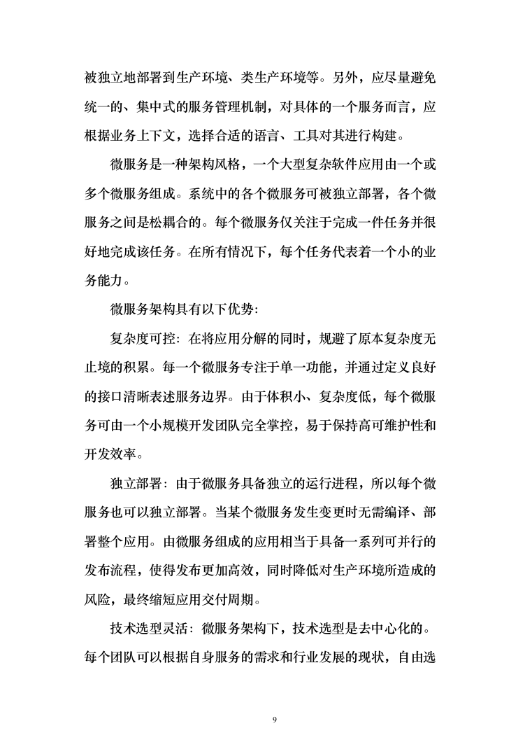 智慧公交数字化综合管控平台投标方案（636页）（2024年修订版）.docx 第9页