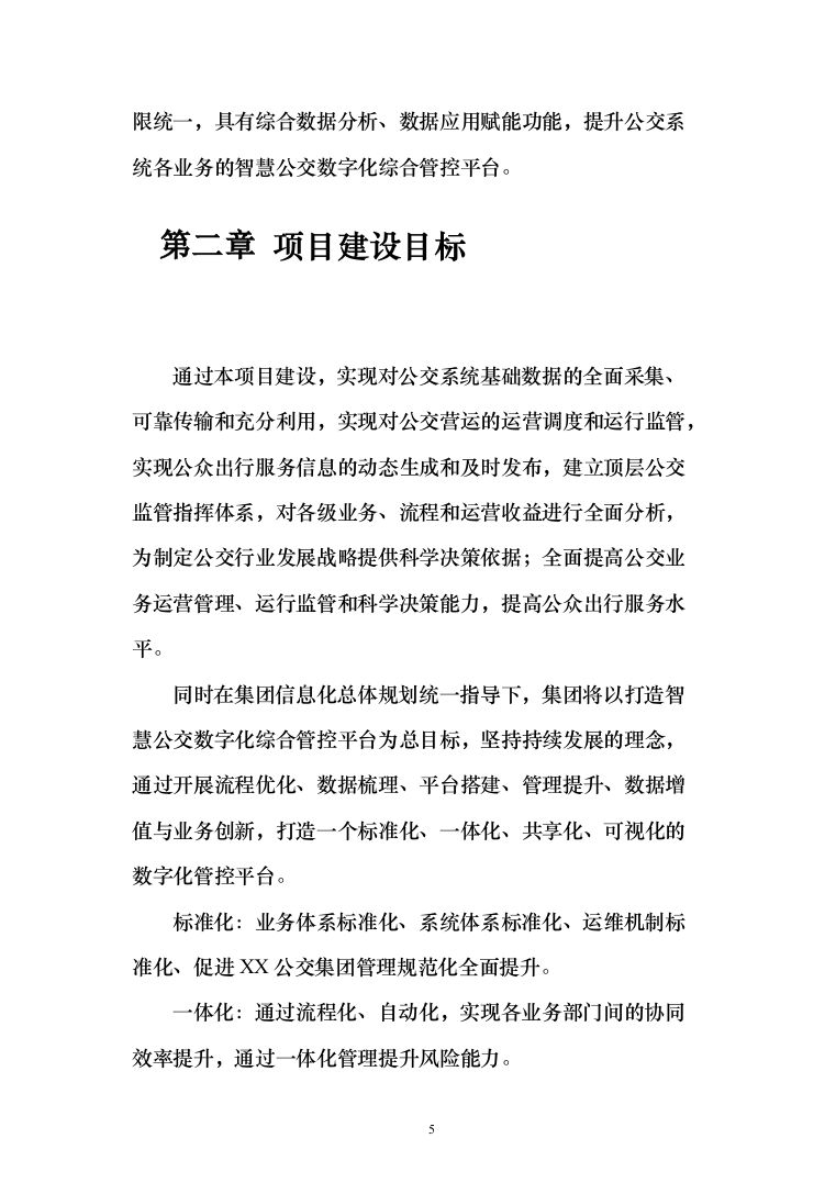 智慧公交数字化综合管控平台投标方案（636页）（2024年修订版）.docx 第5页