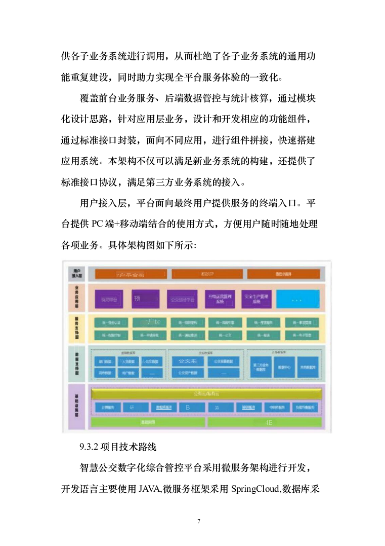 智慧公交数字化综合管控平台投标方案（636页）（2024年修订版）.docx 第7页