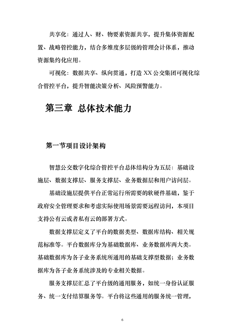 智慧公交数字化综合管控平台投标方案（636页）（2024年修订版）.docx 第6页