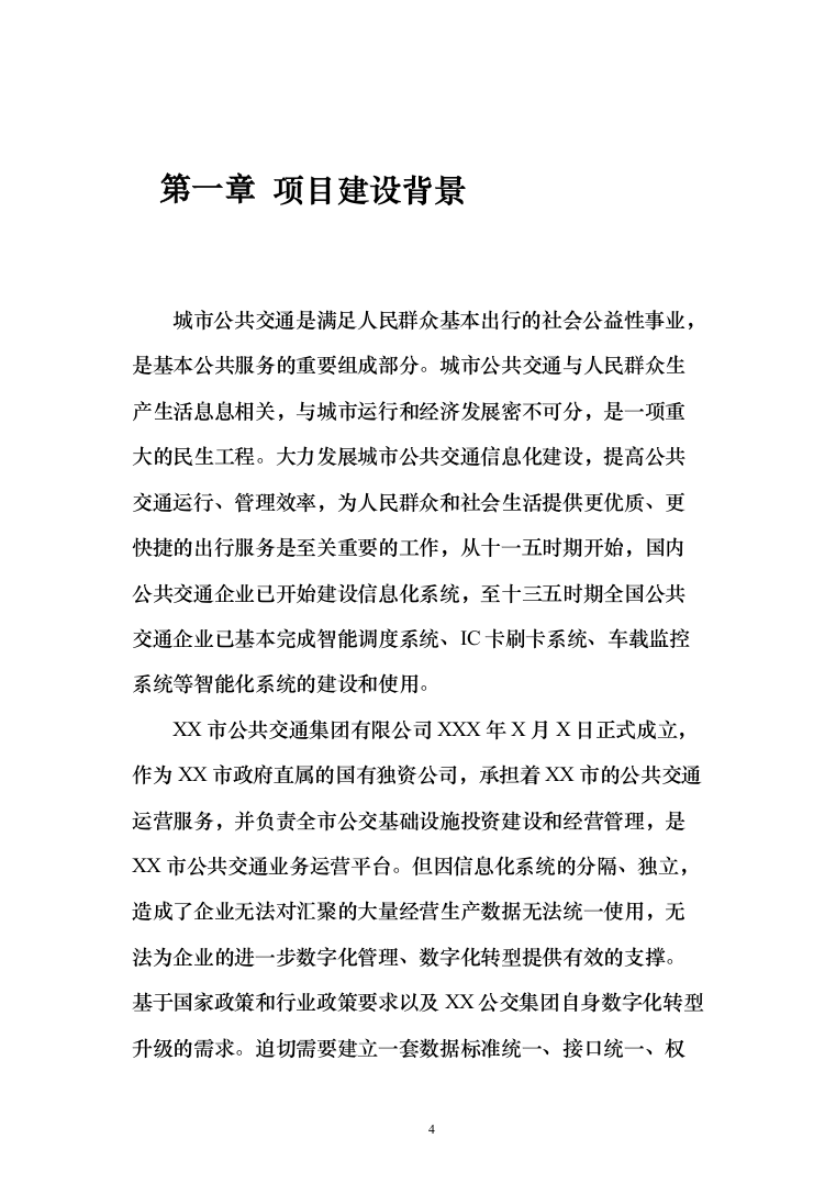 智慧公交数字化综合管控平台投标方案（636页）（2024年修订版）.docx 第4页