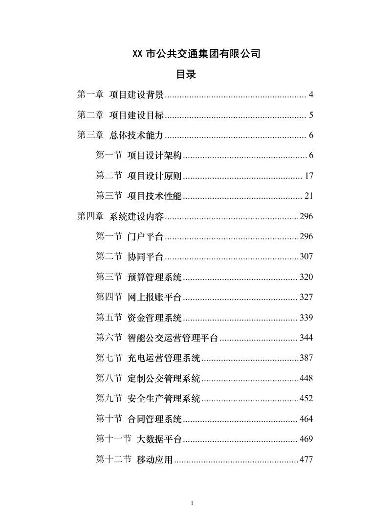 智慧公交数字化综合管控平台投标方案（636页）（2024年修订版）.docx 第1页