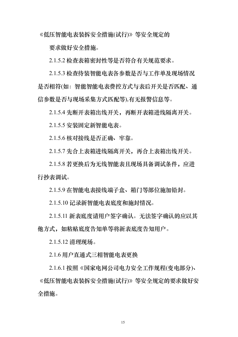 智能电能表应用配套安装投标方案（150页）（2024年修订版）.docx 第15页