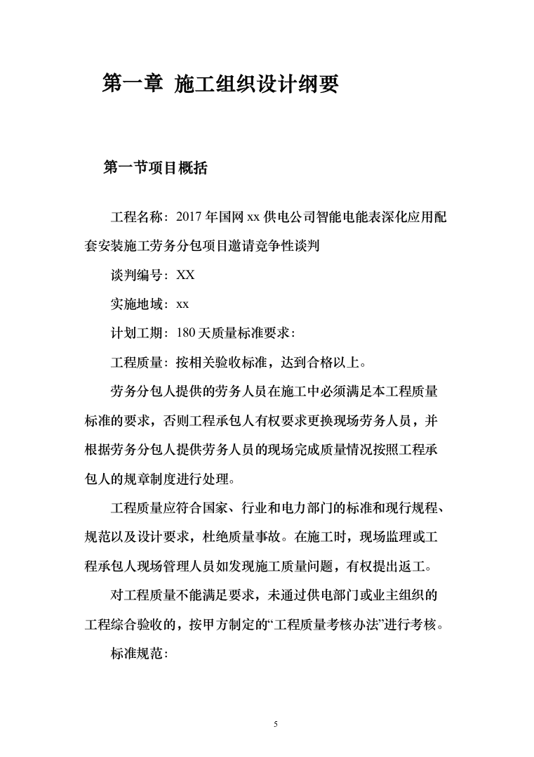 智能电能表应用配套安装投标方案（150页）（2024年修订版）.docx 第5页