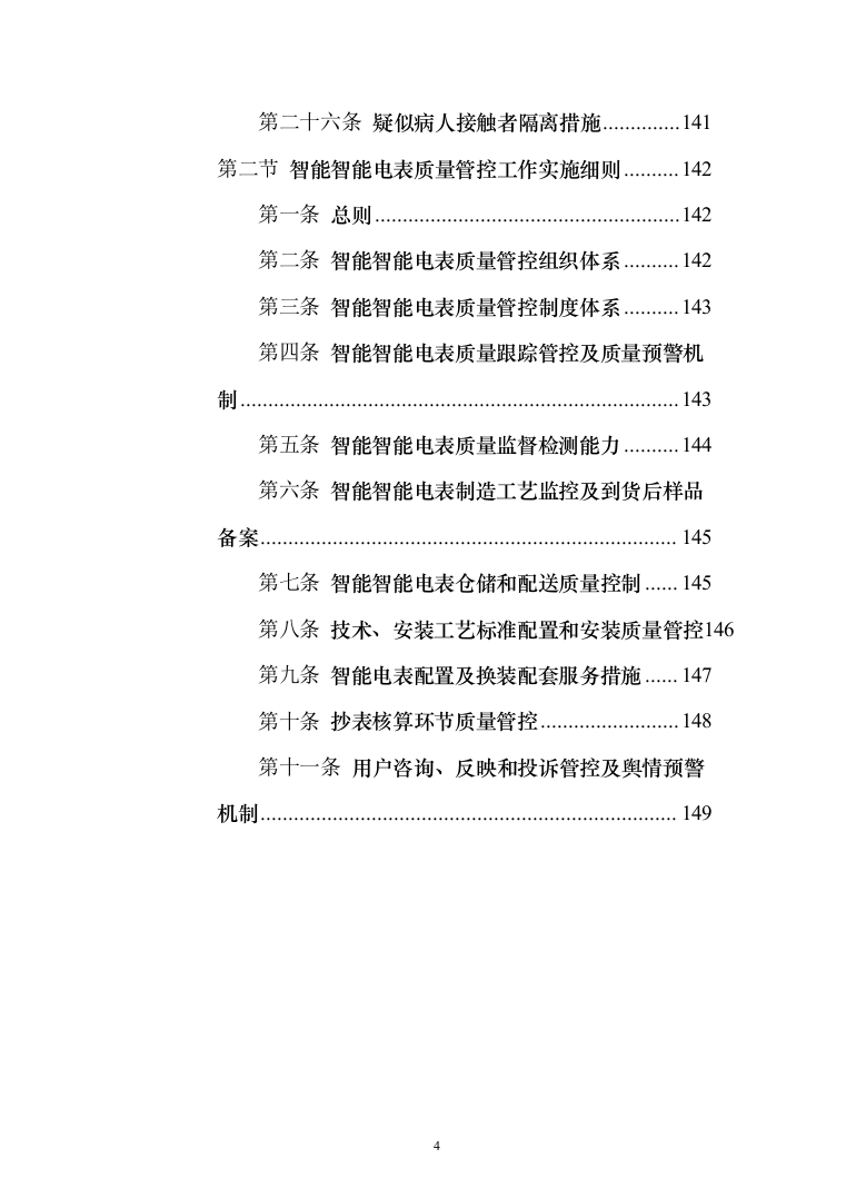 智能电能表应用配套安装投标方案（150页）（2024年修订版）.docx 第4页