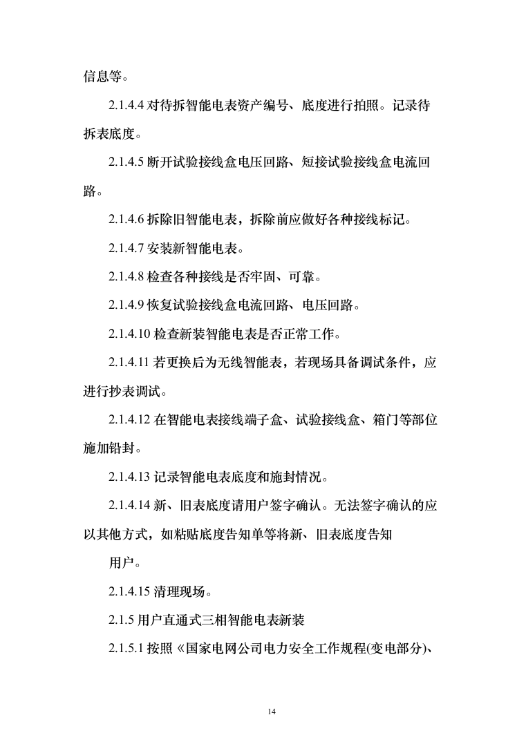 智能电能表应用配套安装投标方案（150页）（2024年修订版）.docx 第14页