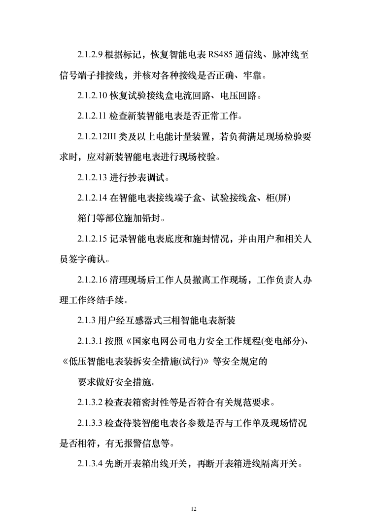 智能电能表应用配套安装投标方案（150页）（2024年修订版）.docx 第12页