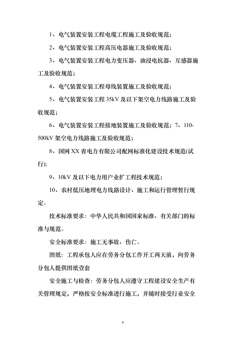 智能电能表应用配套安装投标方案（150页）（2024年修订版）.docx 第6页
