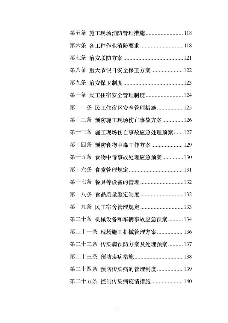 智能电能表应用配套安装投标方案（150页）（2024年修订版）.docx 第3页