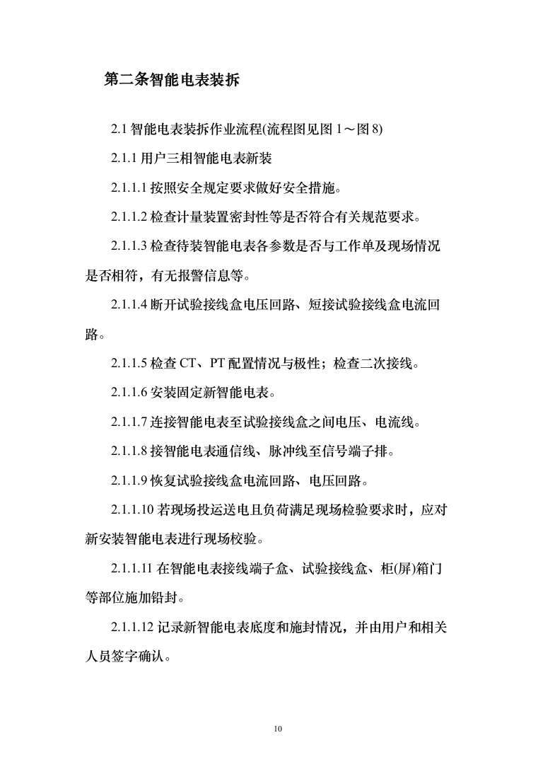 智能电能表应用配套安装投标方案（150页）（2024年修订版）.docx 第10页