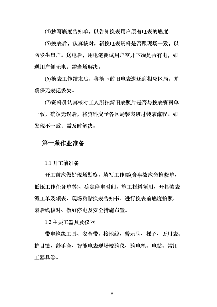 智能电能表应用配套安装投标方案（150页）（2024年修订版）.docx 第9页