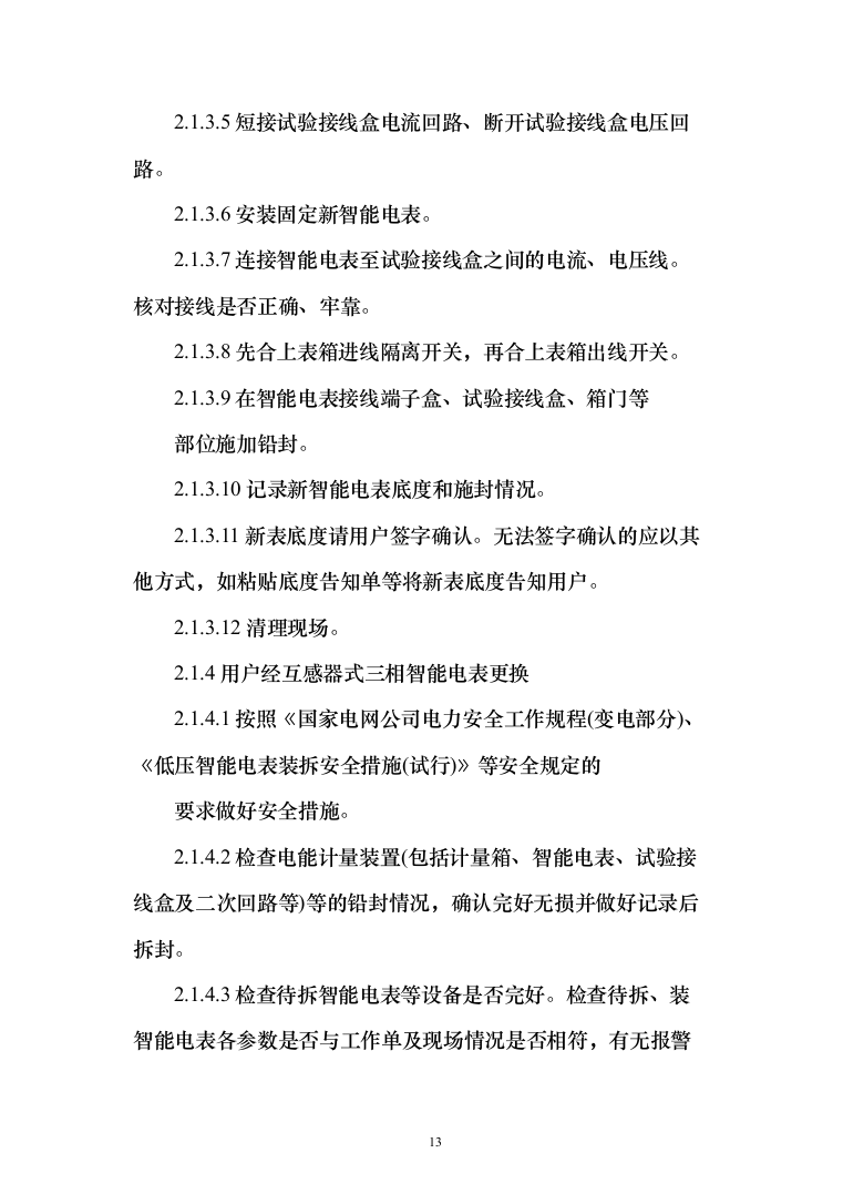 智能电能表应用配套安装投标方案（150页）（2024年修订版）.docx 第13页