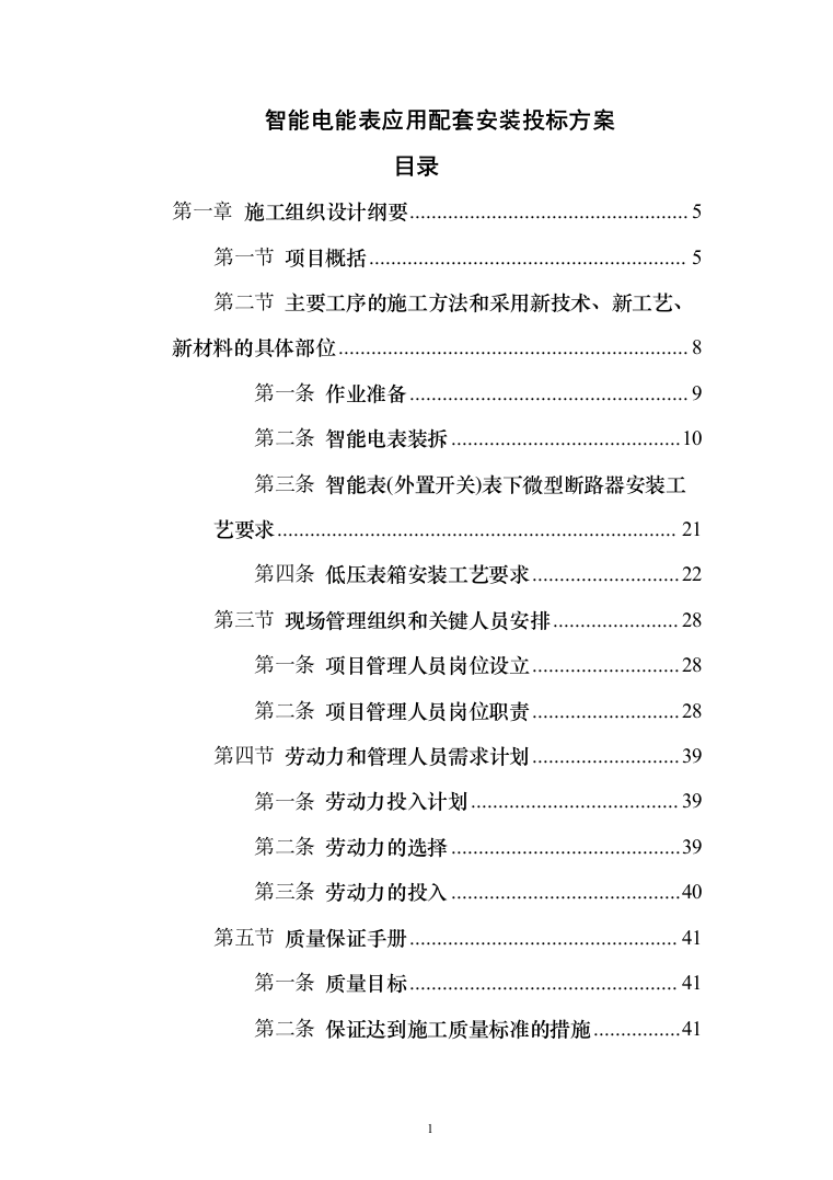 智能电能表应用配套安装投标方案（150页）（2024年修订版）.docx 第1页