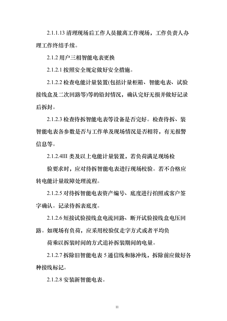 智能电能表应用配套安装投标方案（150页）（2024年修订版）.docx 第11页