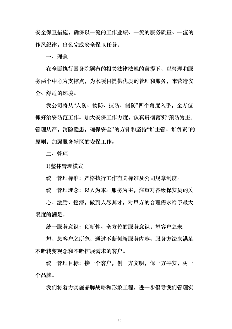 智造产业园安保服务投标方案（443页）（2024年修订版）.docx 第15页