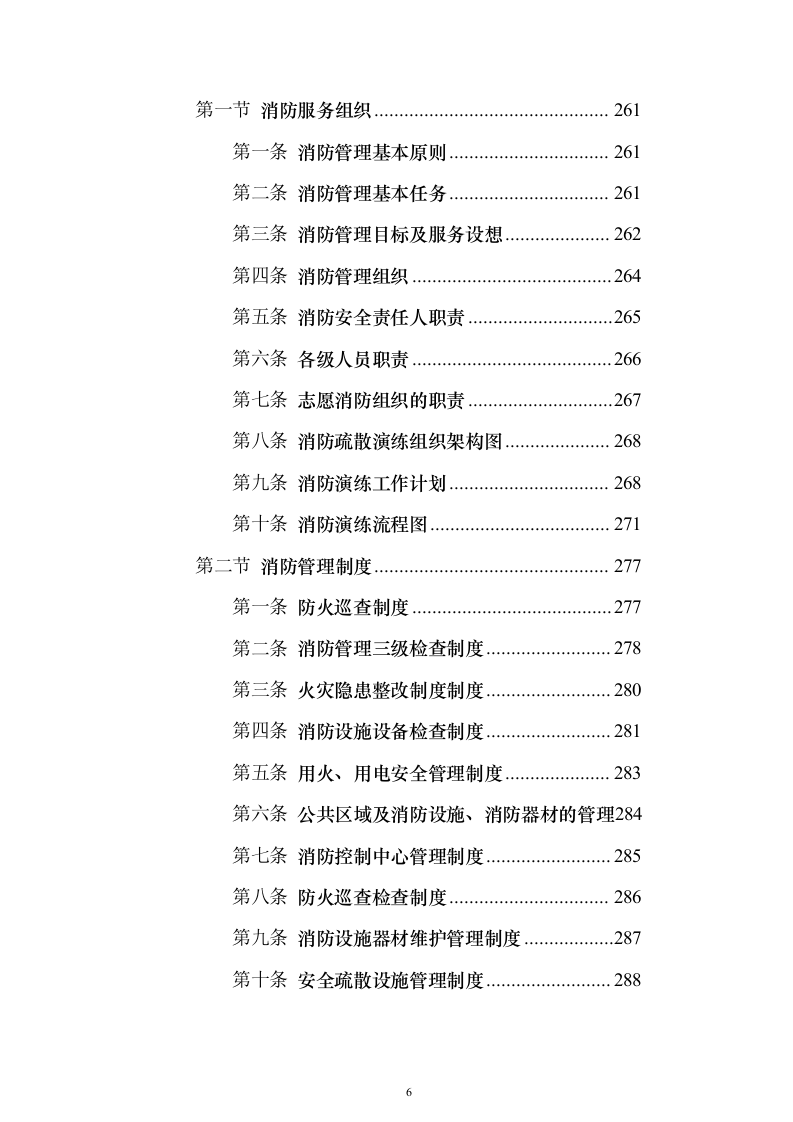 智造产业园安保服务投标方案（443页）（2024年修订版）.docx 第6页