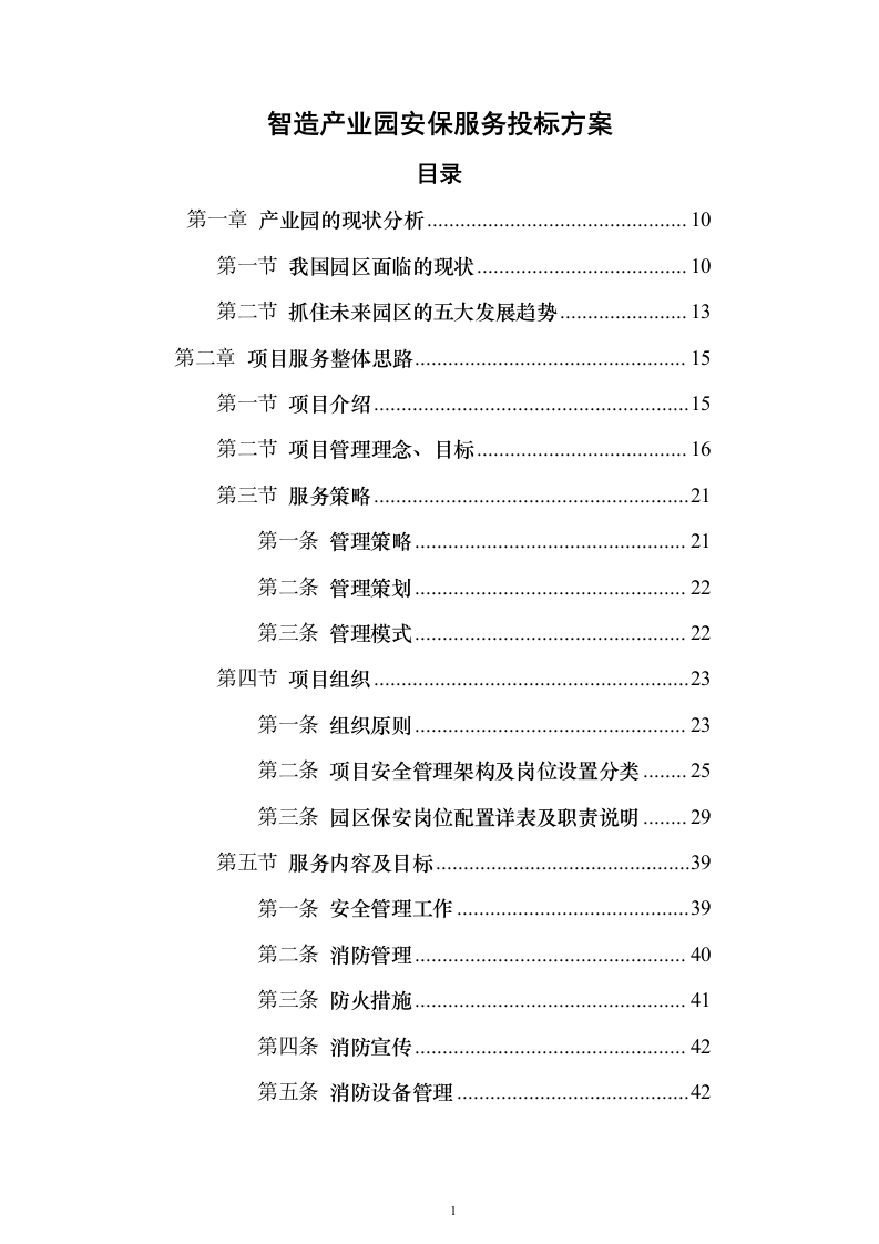 智造产业园安保服务投标方案（443页）（2024年修订版）.docx 第1页