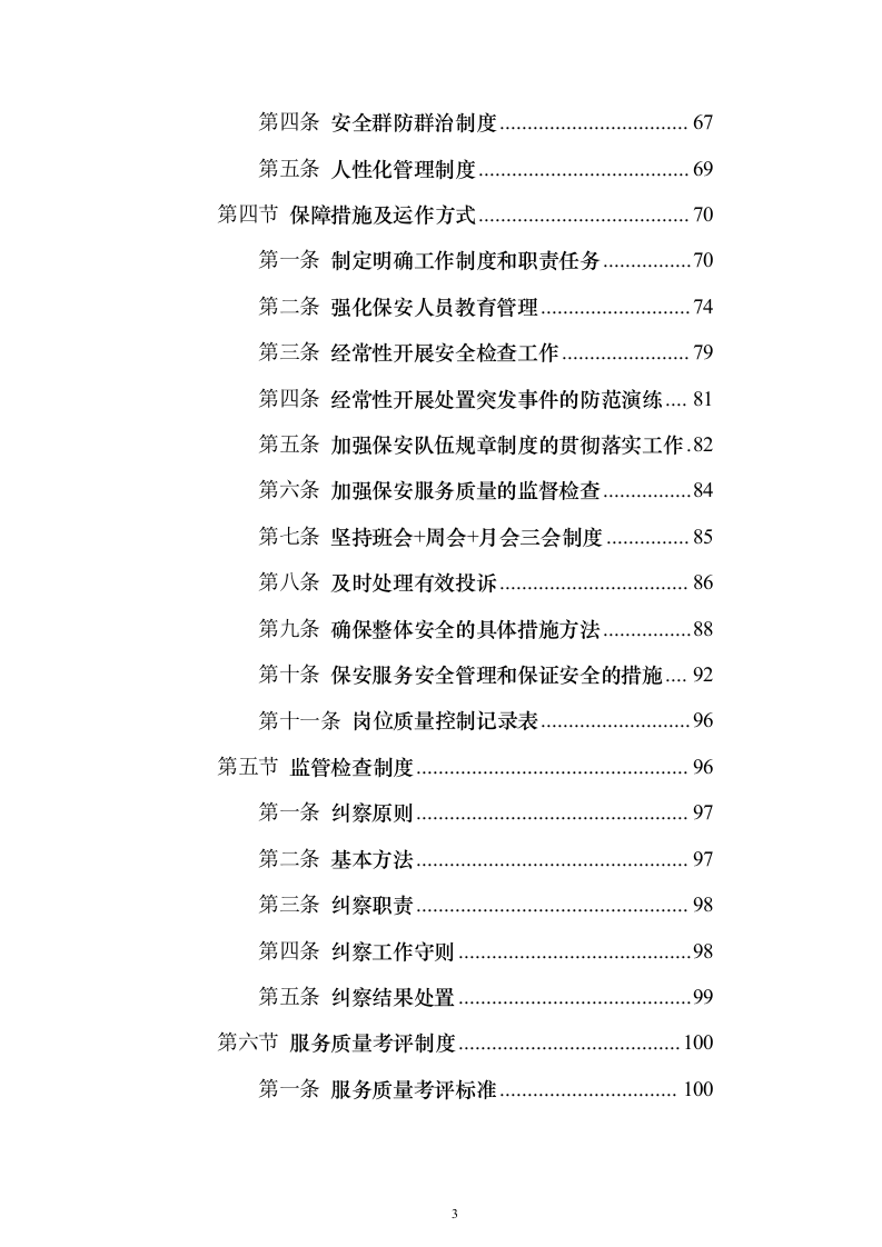 智造产业园安保服务投标方案（443页）（2024年修订版）.docx 第3页