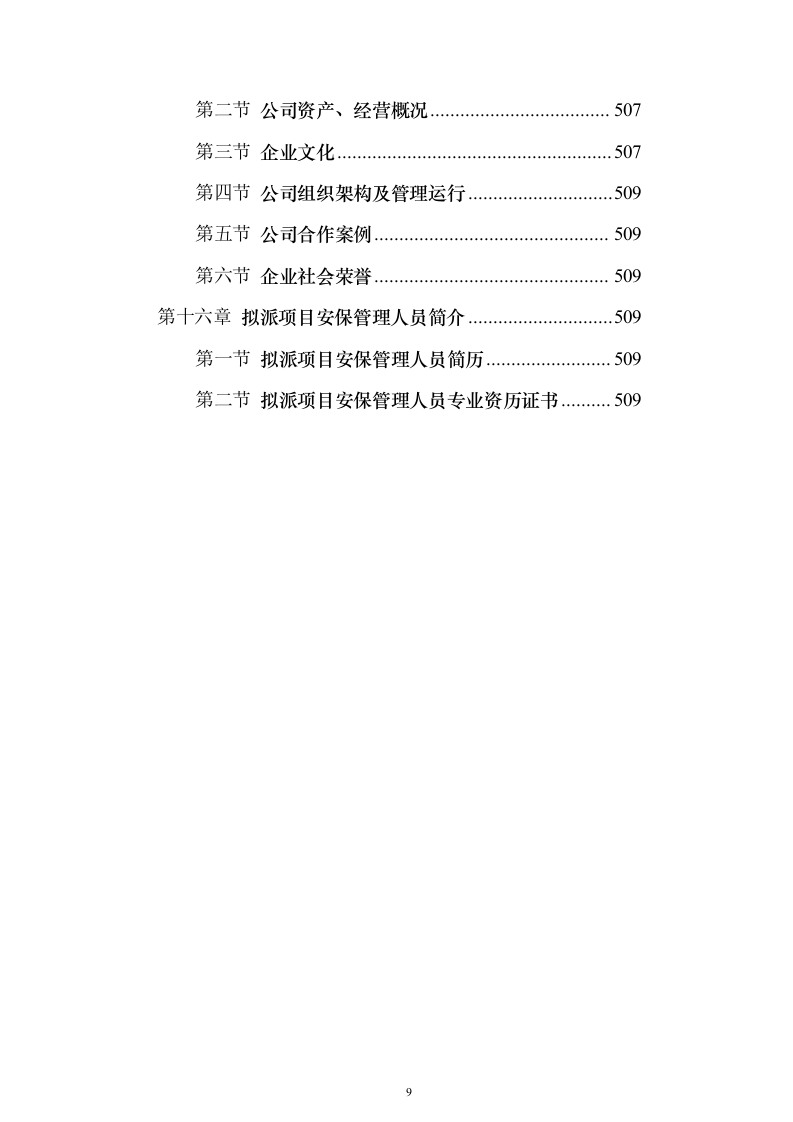 智造产业园安保服务投标方案（443页）（2024年修订版）.docx 第9页