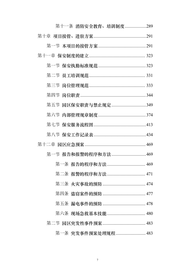 智造产业园安保服务投标方案（443页）（2024年修订版）.docx 第7页