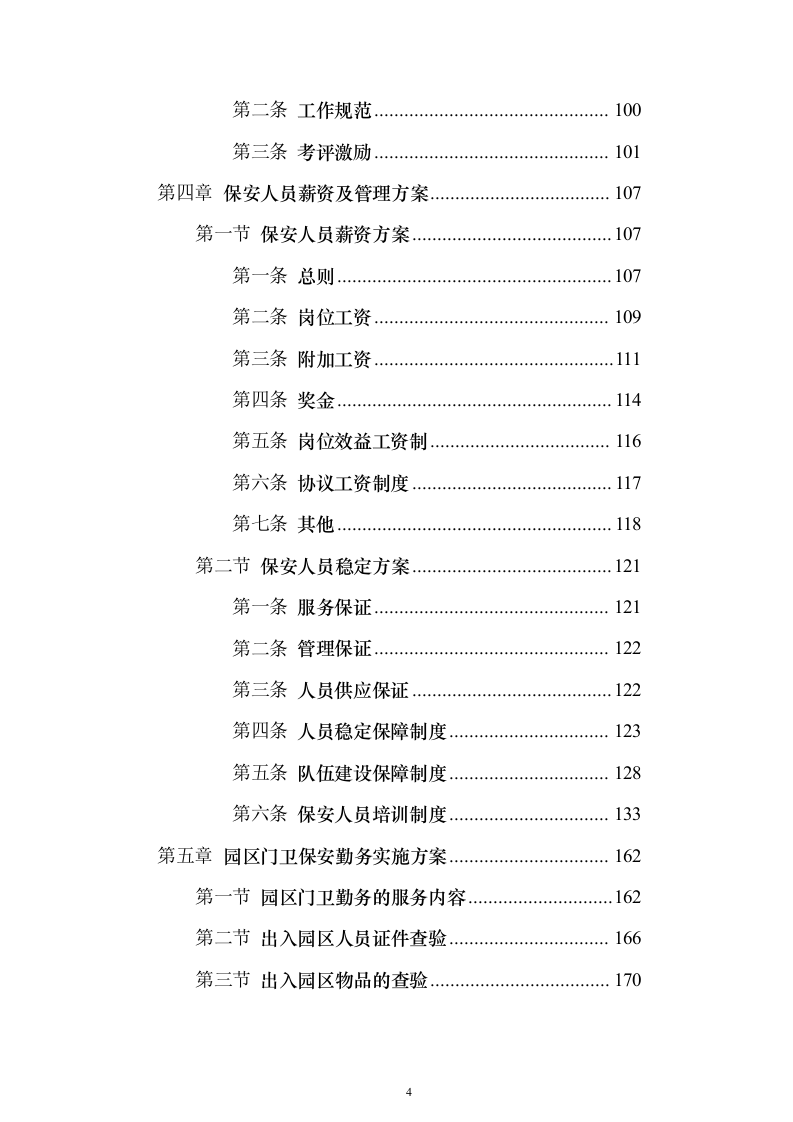 智造产业园安保服务投标方案（443页）（2024年修订版）.docx 第4页