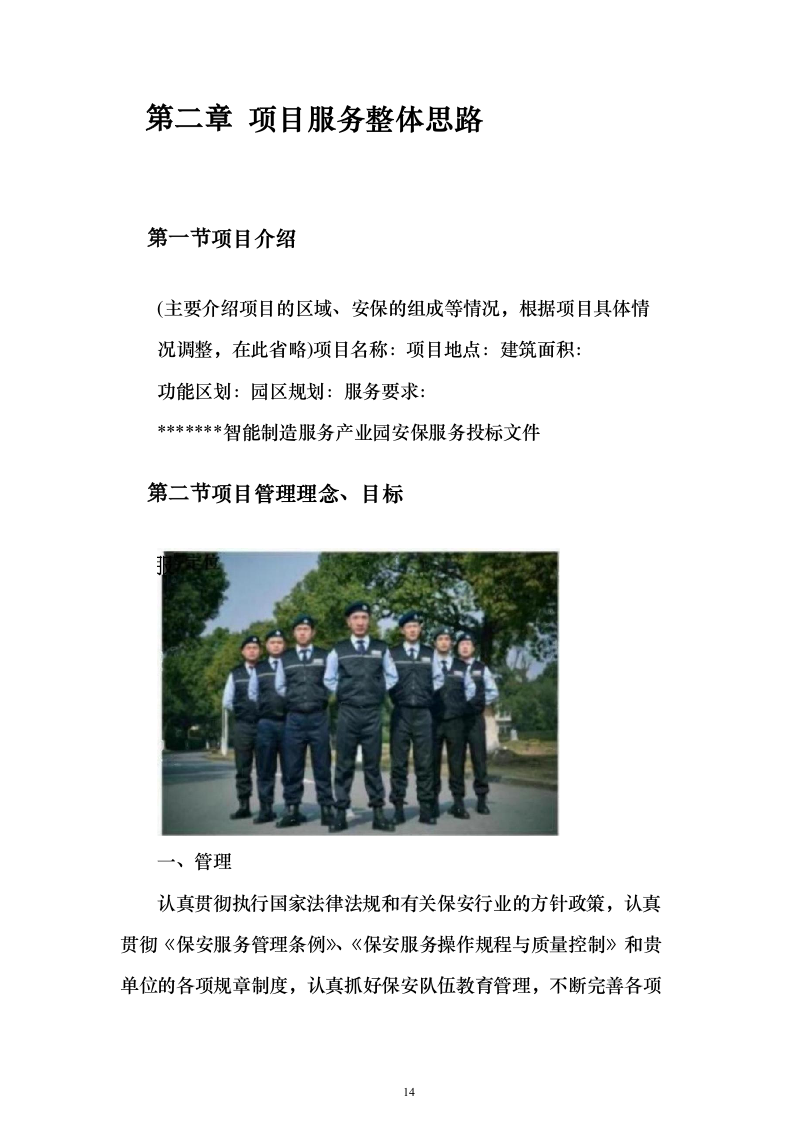 智造产业园安保服务投标方案（443页）（2024年修订版）.docx 第14页