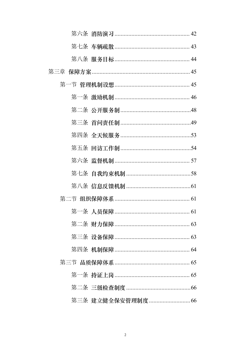 智造产业园安保服务投标方案（443页）（2024年修订版）.docx 第2页