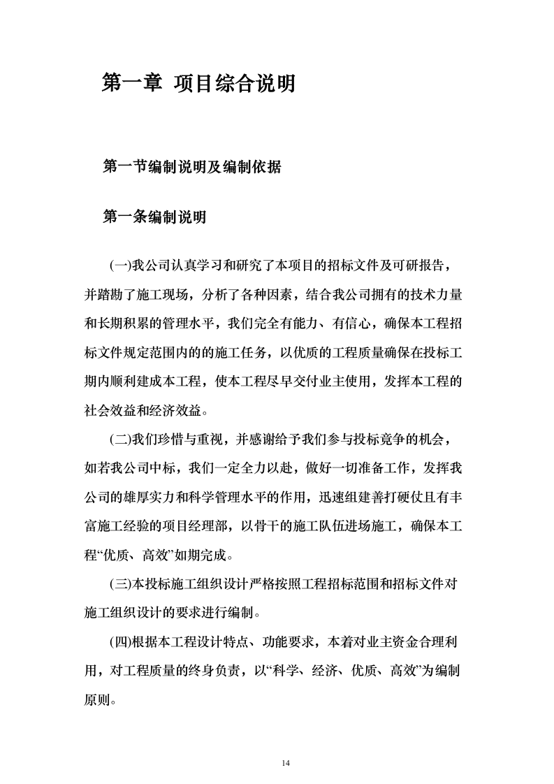 污水处理工程投标方案（技术标589页）（2024年修订版）.docx 第14页