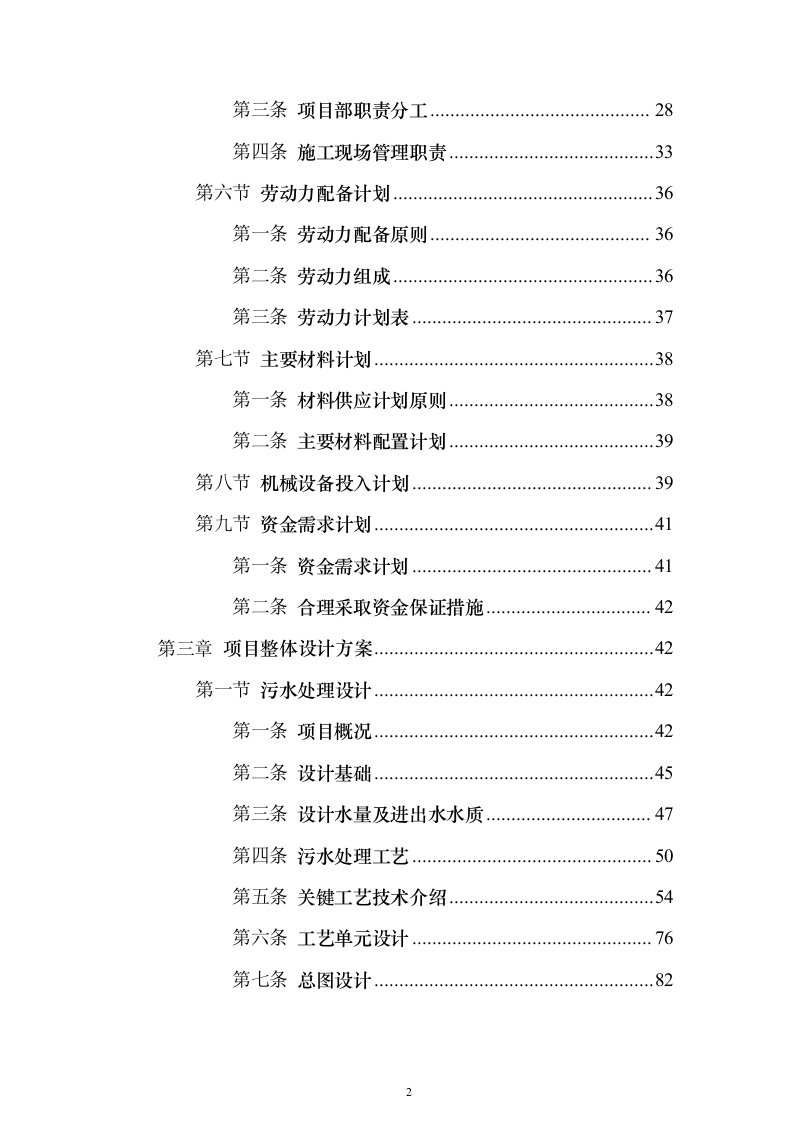 污水处理工程投标方案（技术标589页）（2024年修订版）.docx 第2页
