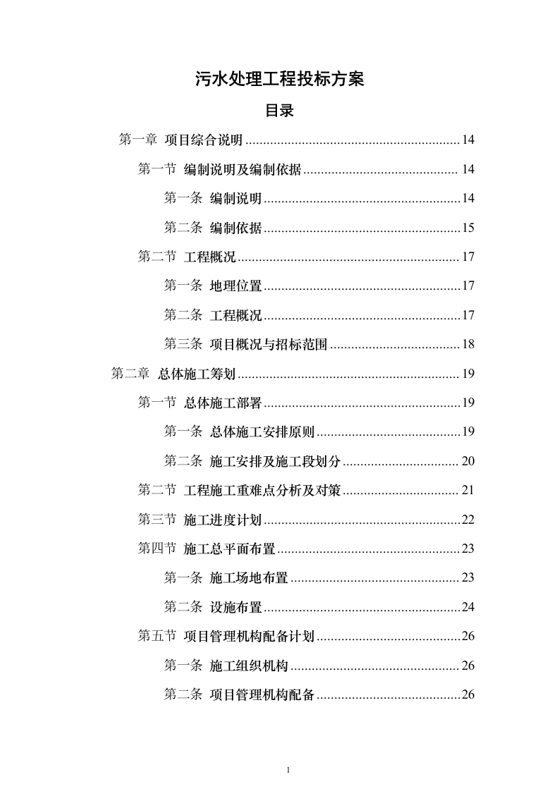 污水处理工程投标方案（技术标589页）（2024年修订版）.docx 第1页