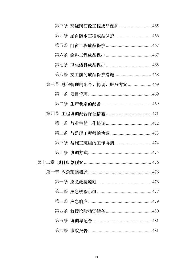 污水处理工程投标方案（技术标589页）（2024年修订版）.docx 第10页