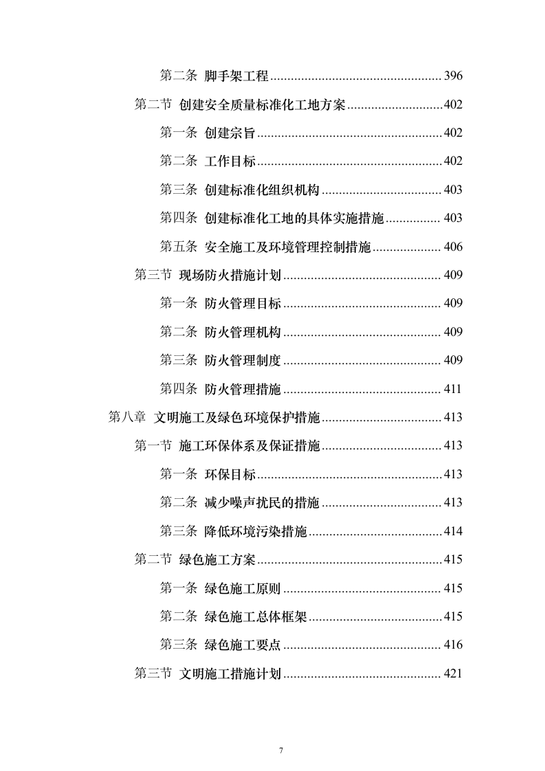 污水处理工程投标方案（技术标589页）（2024年修订版）.docx 第7页