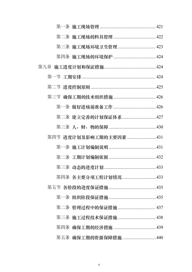 污水处理工程投标方案（技术标589页）（2024年修订版）.docx 第8页
