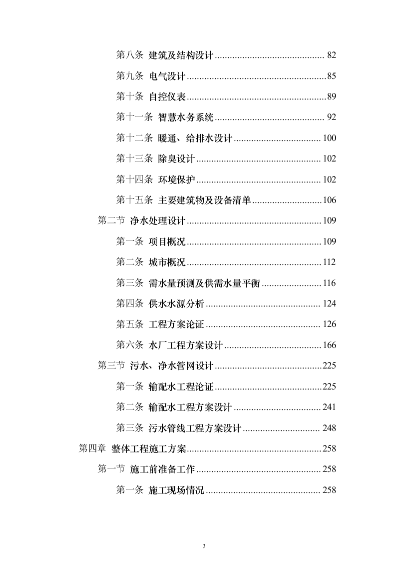 污水处理工程投标方案（技术标589页）（2024年修订版）.docx 第3页