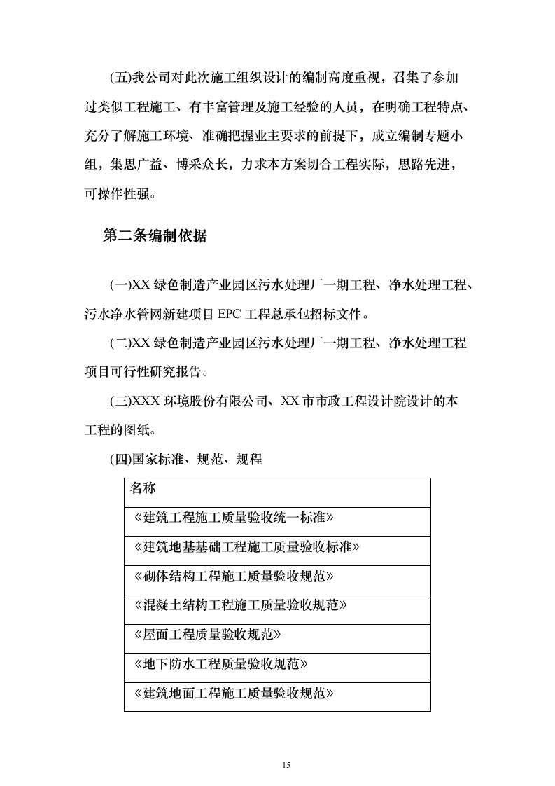 污水处理工程投标方案（技术标589页）（2024年修订版）.docx 第15页