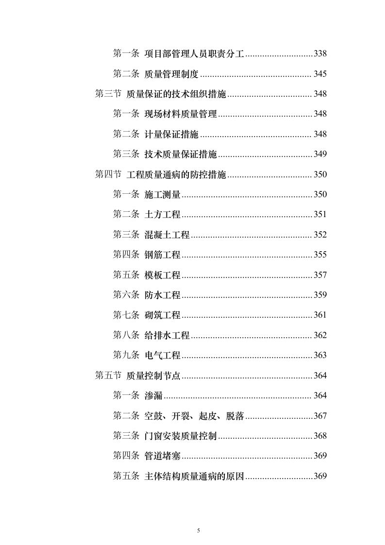 污水处理工程投标方案（技术标589页）（2024年修订版）.docx 第5页