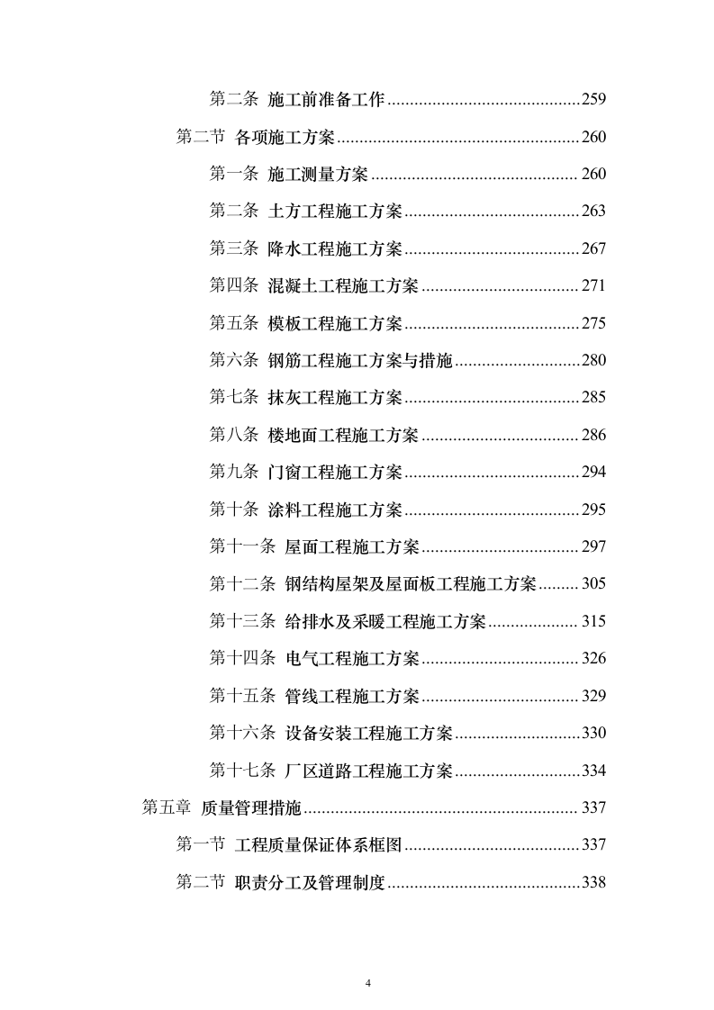污水处理工程投标方案（技术标589页）（2024年修订版）.docx 第4页