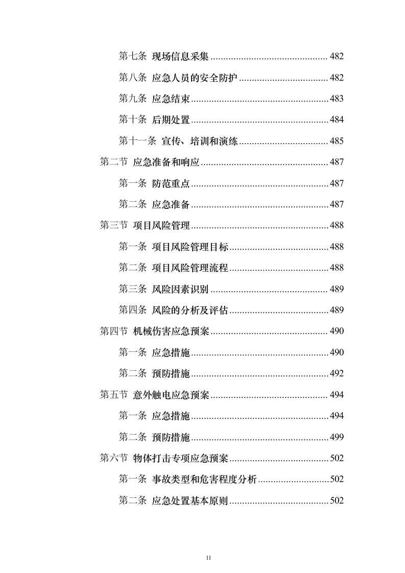 污水处理工程投标方案（技术标589页）（2024年修订版）.docx 第11页